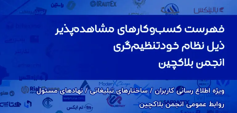 انتشار فهرست کسبوکارهای مشاهده پذیر ذیل نظام خودتنظیمگری انجمن بلاکچین ایران