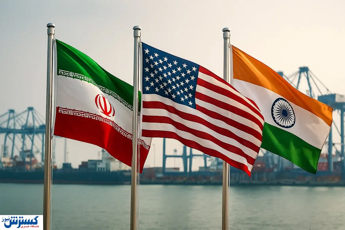 چراغ سبز هند به ایران در دقیقه ۹۰؛ آمریکا پیچ تحریمهای تهران را شُل کرد