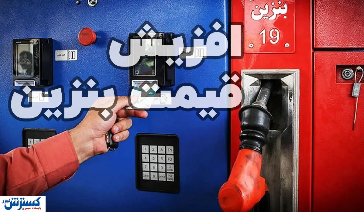 نرخ سوم بنزین ؛ تیر خلاص بر سهمیه آزاد