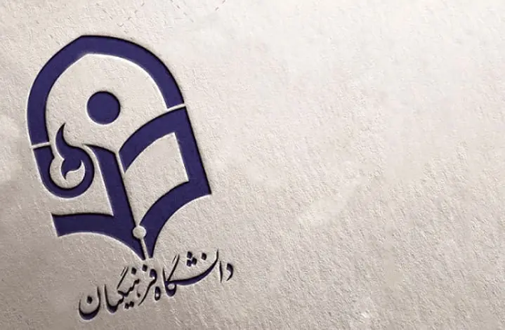 بهترین دانشگاههای فرهنگیان ایران در سال ۱۴۰۴ معرفی شدند
