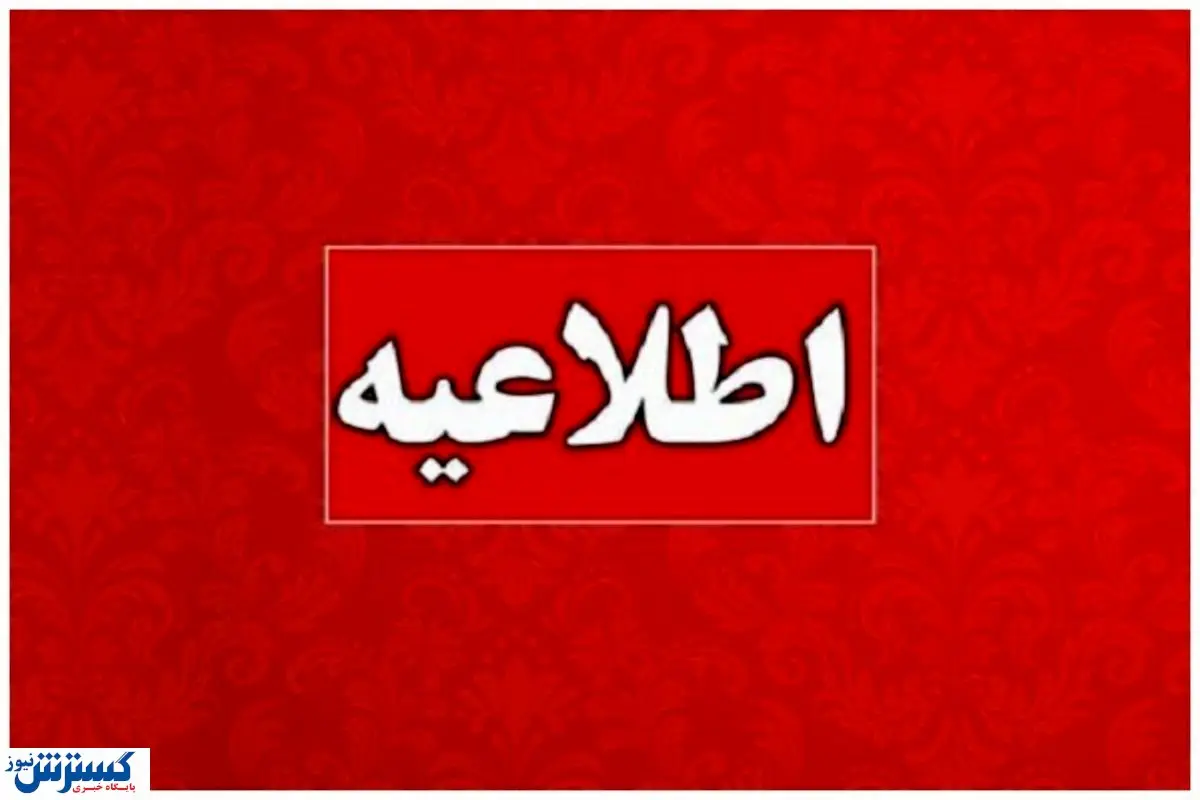 اطلاعیه مهم ؛ کمبود انرژی پنجشنبه ها کارمندان را دورکار کرد