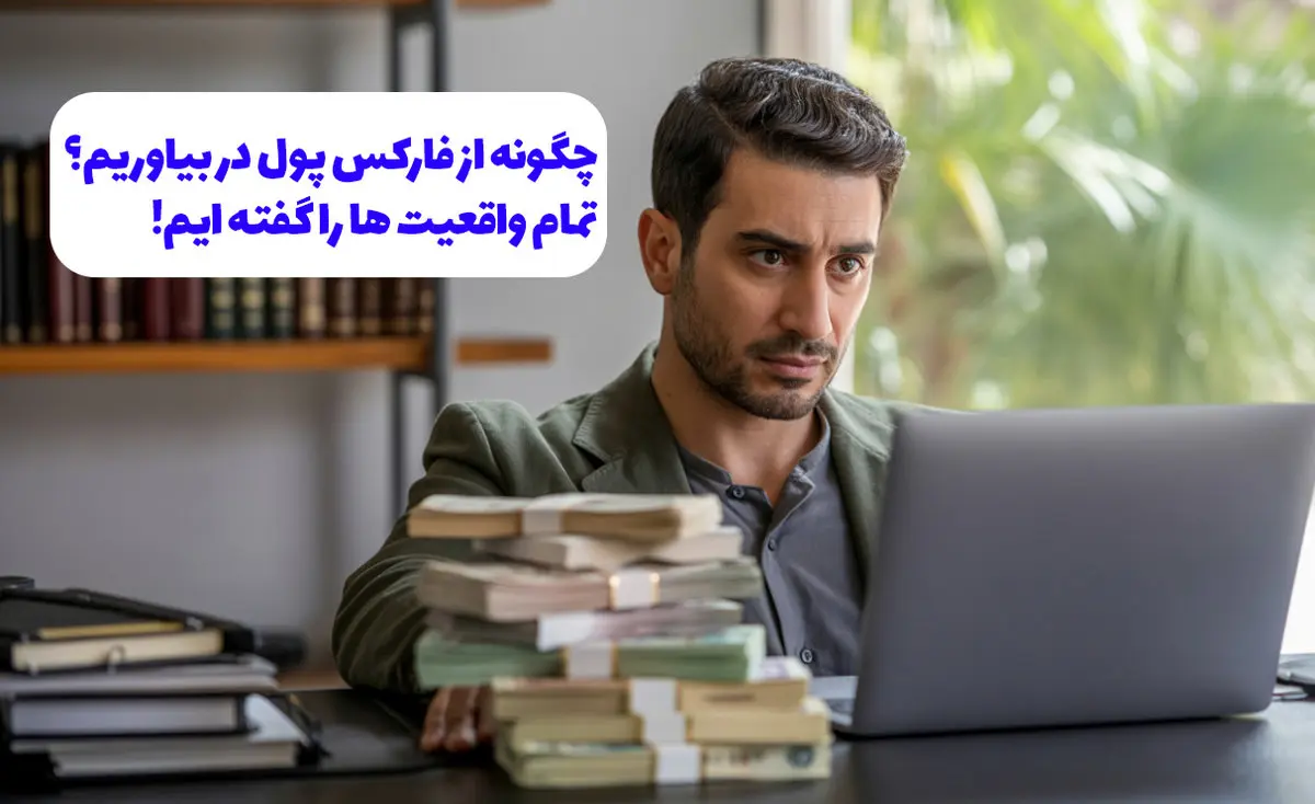 چگونه از فارکس پول در بیاوریم؟