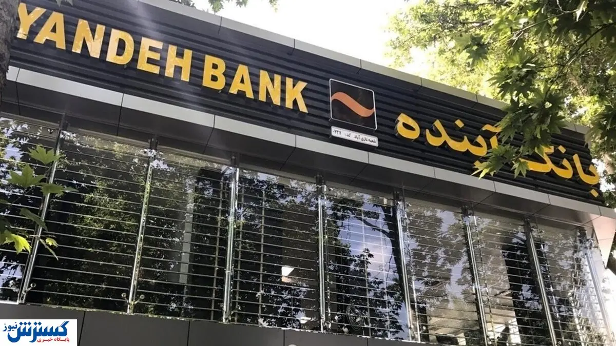 سرنوشت فروش اموال بانک آینده روشن شد