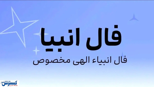 سرنوشت شما پیشگویی شد | راز ستارگان لو رفت