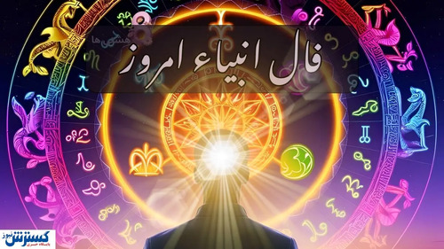 فال امروز انبیاء الهی ویژه متولدین هر ماه ؛ عشق و ثروت در راه است ...