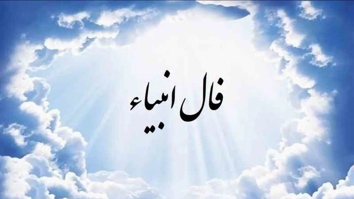 پیشگویی حیرت آور از آینده شما با فال امروز انبیاء الهی ؛ عشق رفته باز میگردد