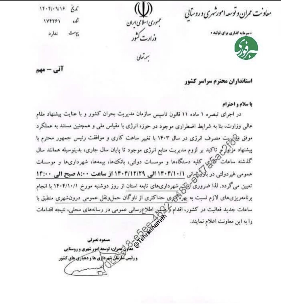 ساعت کاری ادارات تغییر کرد