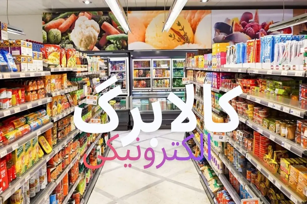 دستور فوری مجلس درباره کالابرگ صادر شد