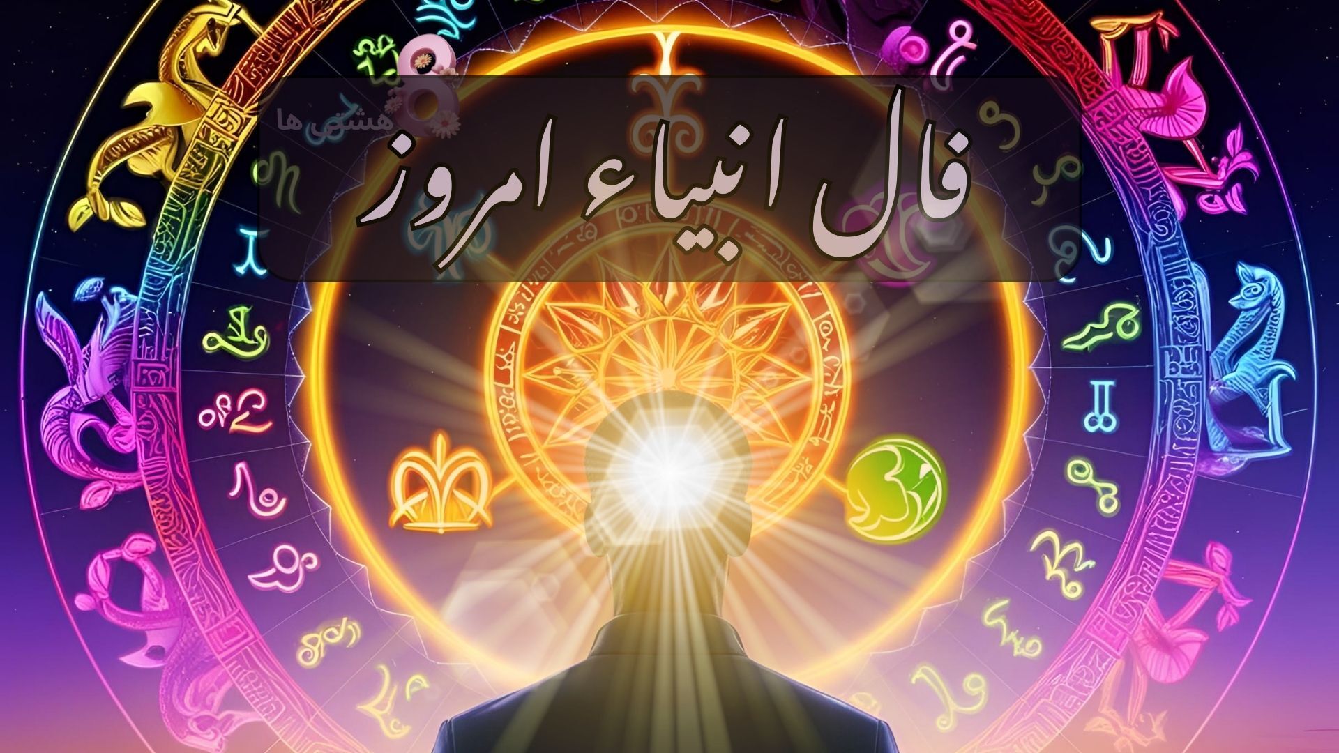 فال انبیاء الهی برای متولدین هر ماه ؛ عشق و ازدواج در پیش است... فال انبیاء الهی برای متولدین هر ماه ؛ عشق و ازدواج در پیش است...