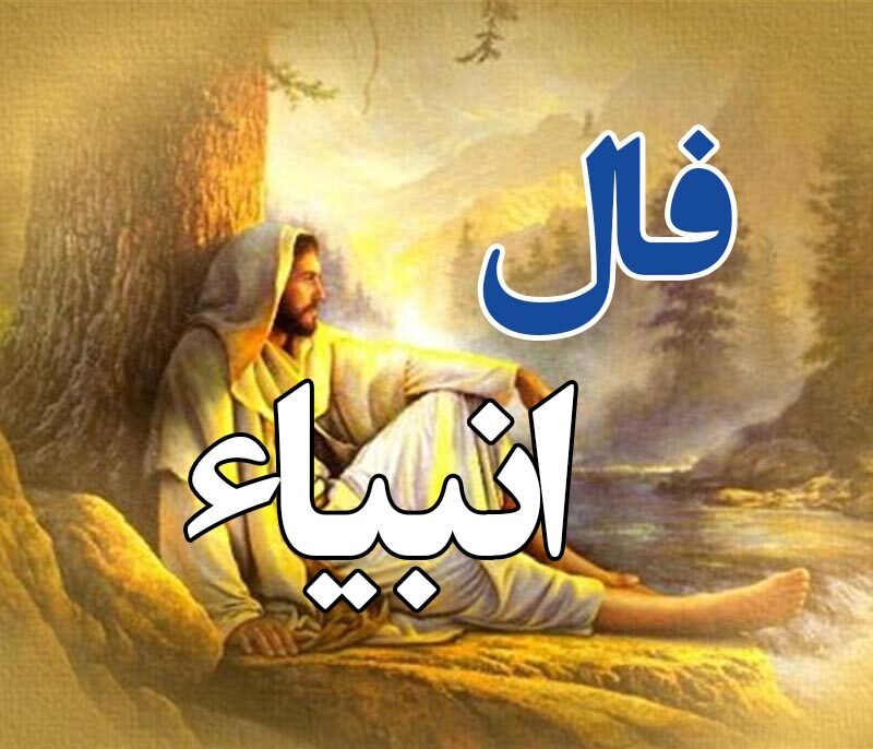 فال انبیاء الهی آینده شما را پیشگویی کرد | ثروت عظیم پیش روی شماست فال انبیاء الهی آینده شما را پیشگویی کرد | ثروت عظیم پیش روی شماست