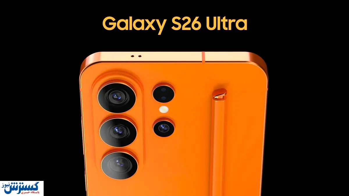 گلکسی S۲۶ اولترا با یک سوپرایز جذاب وارد بازار میشود