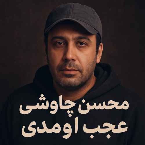 شاهکار جدید محسن چاوشی | قطعه «عجب اومدی» در سریال بامداد خمار منتشر شد