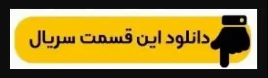 قسمت دهم سریال بامداد خمار + لینک اصلی تماشا قسمت دهم سریال بامداد خمار + لینک اصلی تماشا