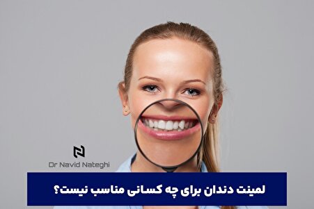 لمینت دندان برای چه کسانی مناسب نیست؟ راهنمای جامع از دکتر ناطقی