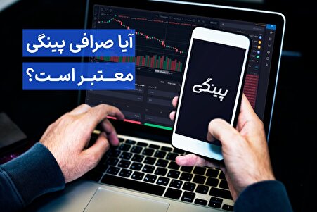 آیا صرافی پینگی معتبر است؟