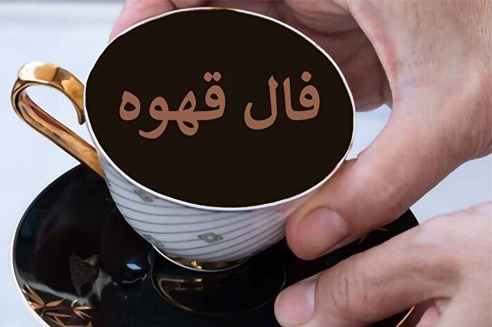 پیشگویی جنجالی از آینده شما با فال قهوه امروز ؛ ناجی زندگیتان از راه می‌رسد