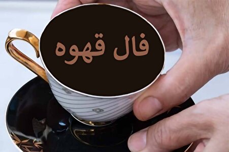 پیشگویی جنجالی از آینده شما با فال قهوه امروز ؛ ناجی زندگیتان از راه می‌رسد