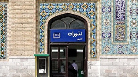 امکان واریز نذورات آستان قدس رضوی از طریق رمز ارز مهیا شد !