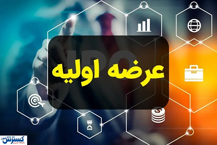عرضه اولیه «پتروشیمی اروند» دوشنبه انجام می شود + جزئیات