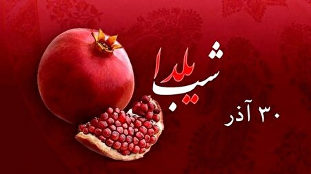 آغاز واریز یارانه جدید دولت؛ شب یلدا برای مادران حسابی ویژه شد