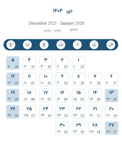 تعطیلی رسمی ۶ روزه دی ماه ۱۴۰۴ | روزشمار دهمین ماه و مناسبت ها