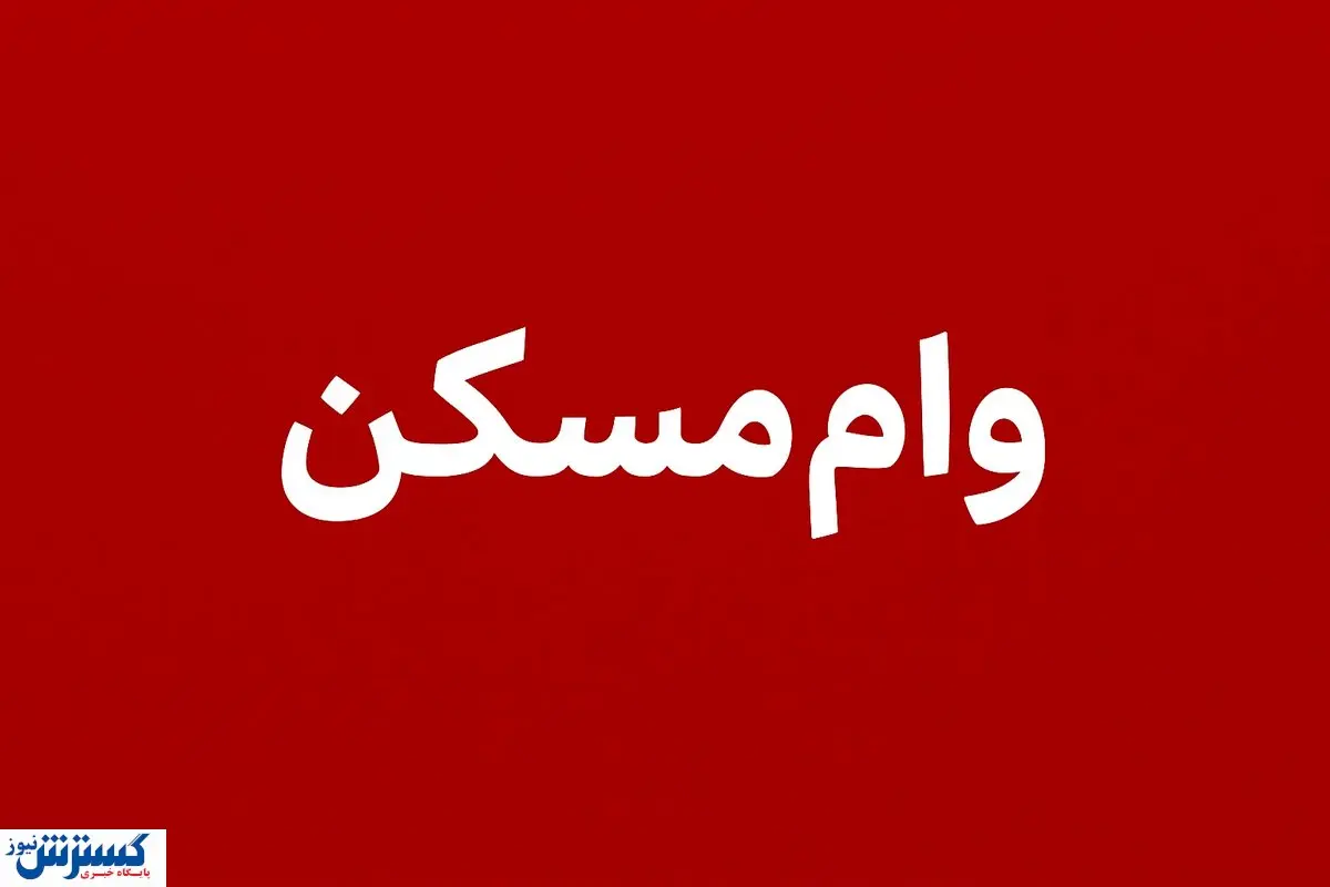 از نهضت ملی تا مسکن محرومان؛ وام ۴۰۰ تا ۶۵۰ میلیون تومانی برای خانهدار شدن