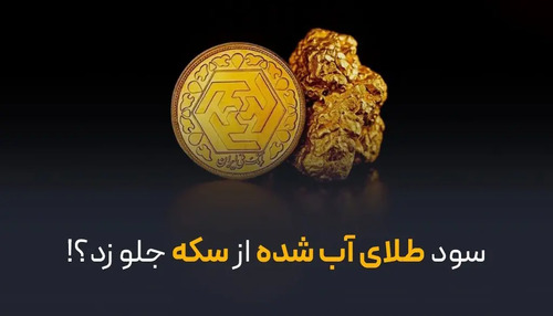سود طلای آب شده از سکه جلو زد؟!