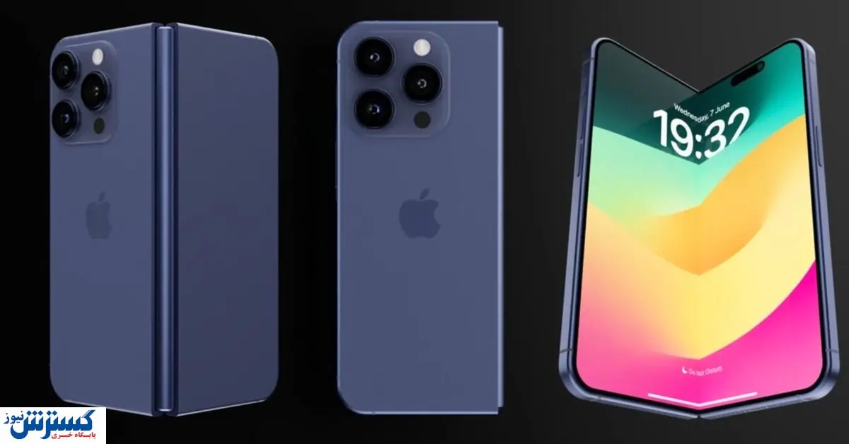 قیمت نجومی آیفون تاشو؛ دلیل گرانی نخستین گوشی تاشوی اپل چیست؟