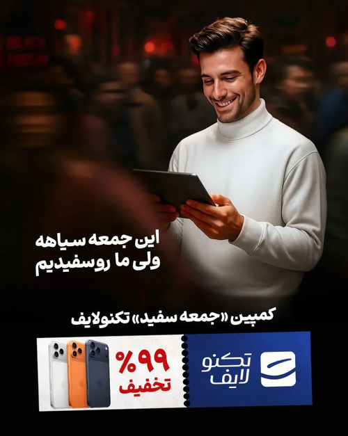از خریدهای کوچک تا سبدهای بزرگ
ارائه تخفیف‌های ۲ تا ۹۹ درصدی در جمعه سفید تکنولایف
