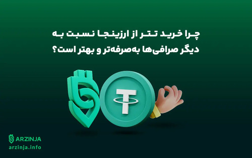 چرا تریدرهای حرفه‌ای خرید تتر از ارزینجا را به سایر صرافی‌ها ترجیح می‌دهند؟