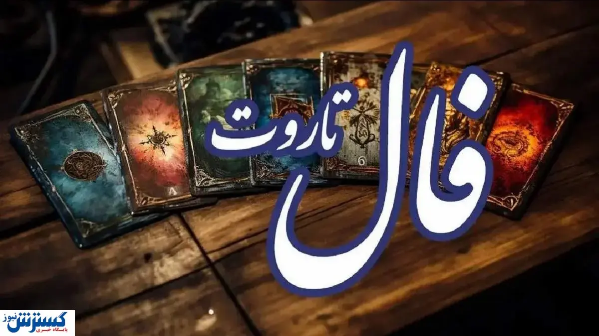 فال تاروت جزئیات آینده شما را فاش کرد (امروز یکشنبه ۹ آذر)