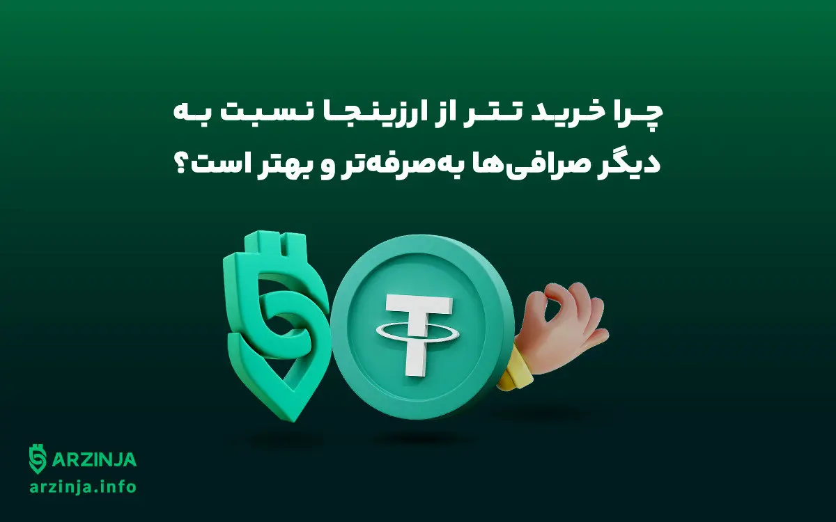 چرا تریدرهای حرفهای خرید تتر از ارزینجا را به سایر صرافیها ترجیح میدهند؟