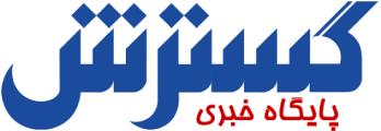 گسترش نیوز