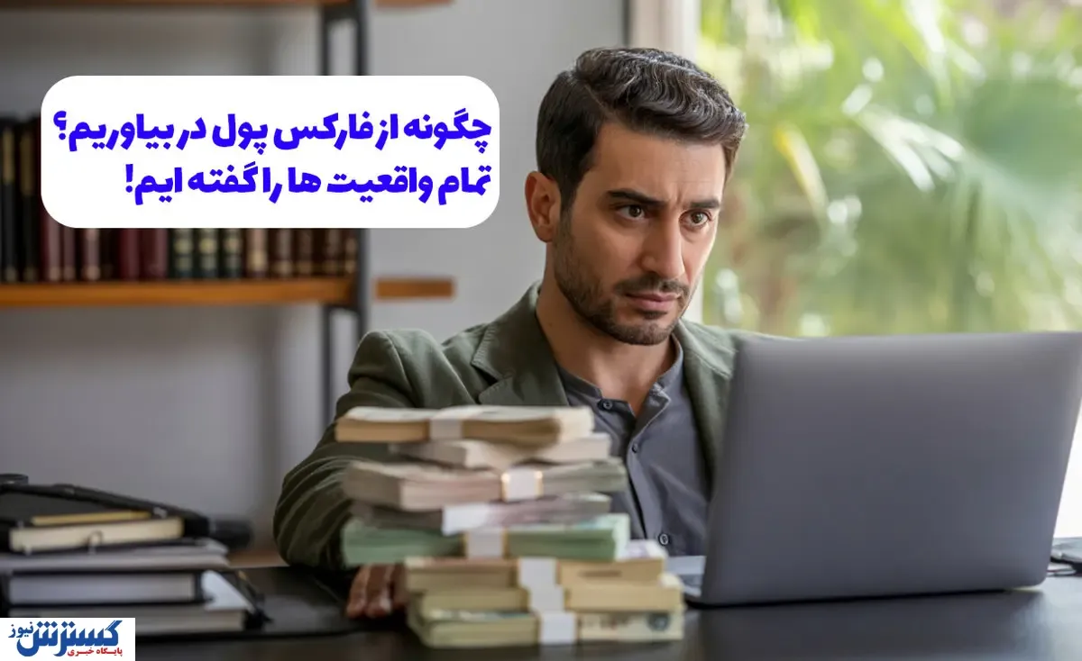چگونه از فارکس پول در بیاوریم؟