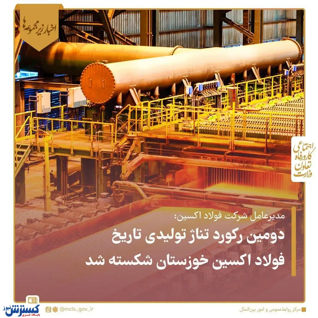 دومین رکورد تناژ تولیدی تاریخ فولاد اکسین شکسته شد