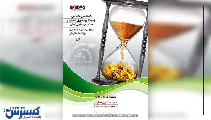 رقابتی ویژه از نوع معدنی + جزئیات تقدیر از شرکت ها