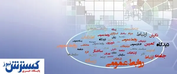 روابط‌عمومی و خلأ شیوه‌های نوین مدیریت