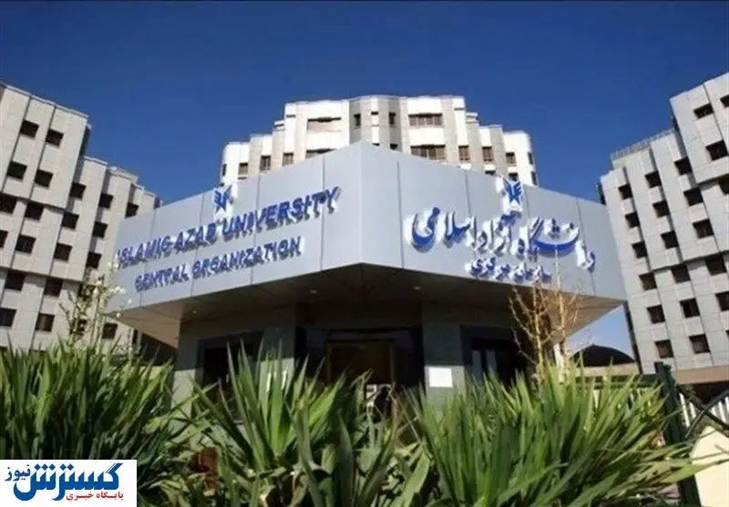 زمان تعطیلی دانشگاه آزاد اعلام شد