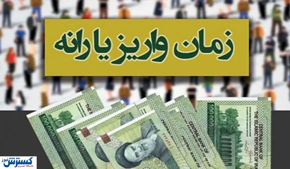 زمان واریز یارانه معیشتی آبان ۱۴۰۳ دهک چهارم تا نهم اعلام شد