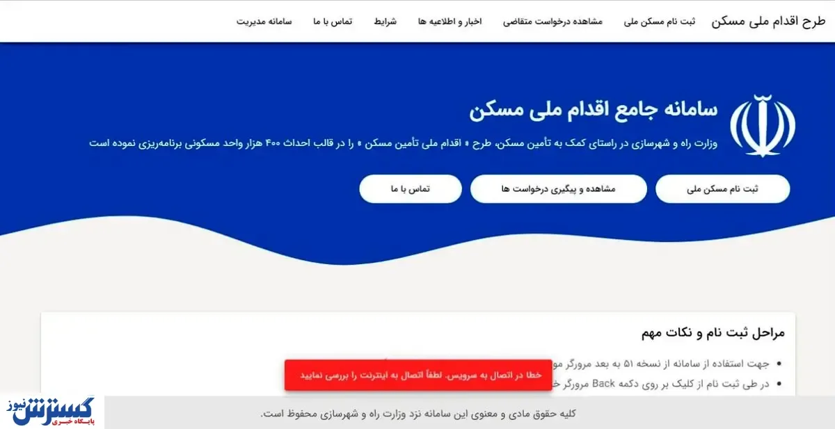 اختلال در سامانه طرح ملی مسکن
