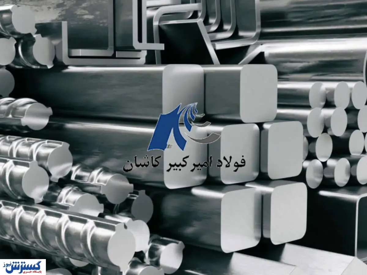 فولاد امیر کبیر کاشان در بورس رکورد می زند