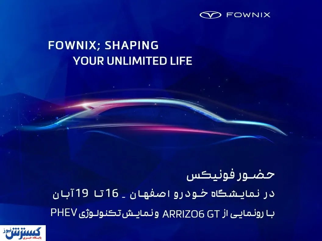 رونمایی از آریزو 6 GT و نمایش فناوری PHEV در نمایشگاه خودرو اصفهان