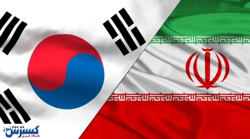 تجارت ایران با کره جنوبی چقدر است؟