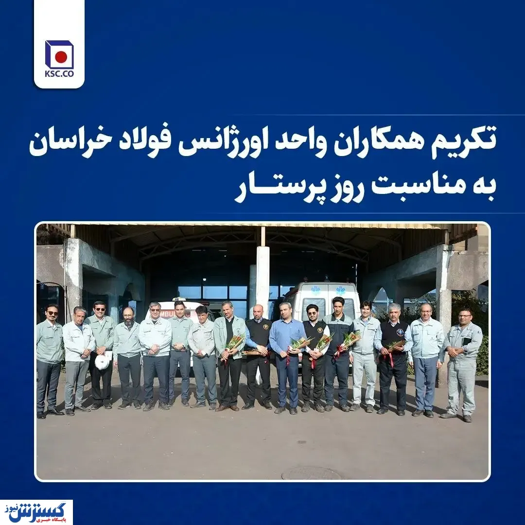 تکریم همکاران واحد «اورژانس» فولاد خراسان به مناسبت روز پرستار