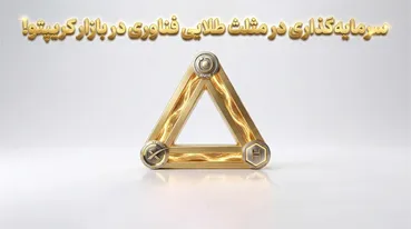 بررسی فرصت‌های سرمایه‌گذاری در مثلث طلایی فناوری در بازار کریپتو!