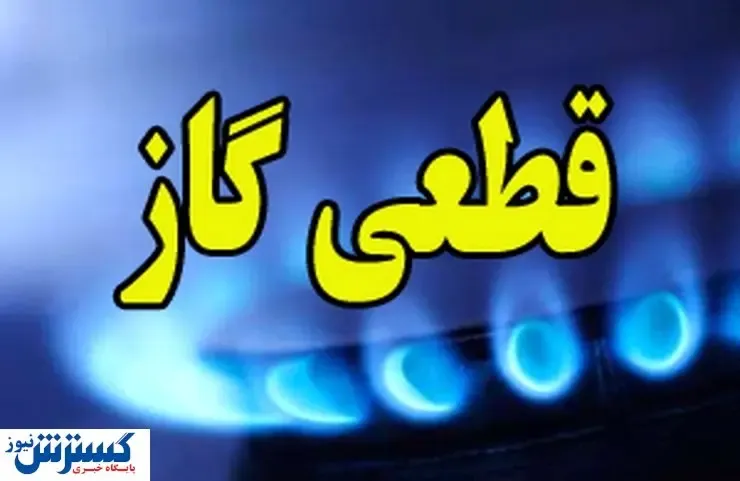 فردا گاز چه مناطقی در تهران قطع می‌شود؟