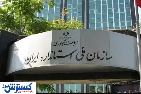 استاندارد در رویای اقتصاد مقاومتی