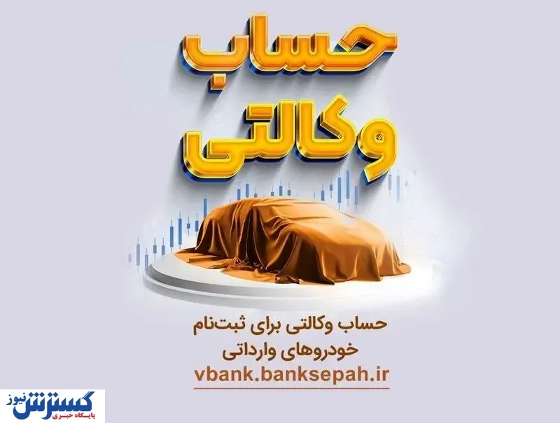 امکان وکالتی نمودن حساب های بانک سپه در طرح یکپارچه عرضه خودروهای وارداتی
