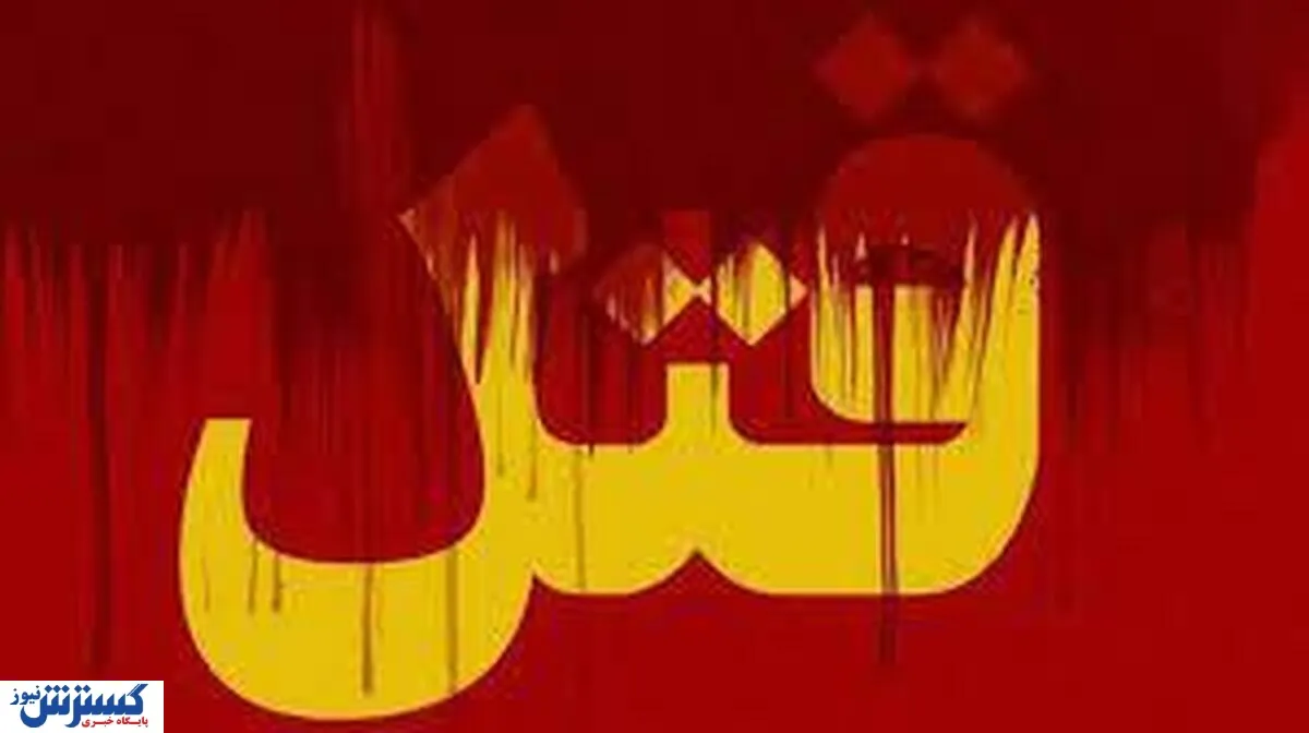 زن‌کشی هولناک | صحنه‌ای که مأموران را شوکه کرد؛ شکافتن شکم با قیچی! + عکس