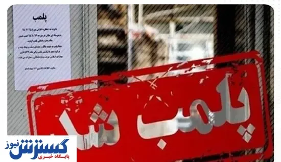 فروش داروهای مخدر در عطاری ها / یک داروخانه و ۱۷ واحد صنفی پلمب شد